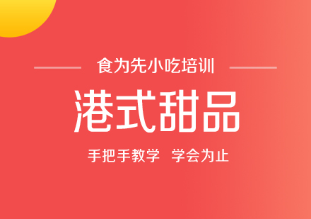 港式甜品制作全攻略培训课程