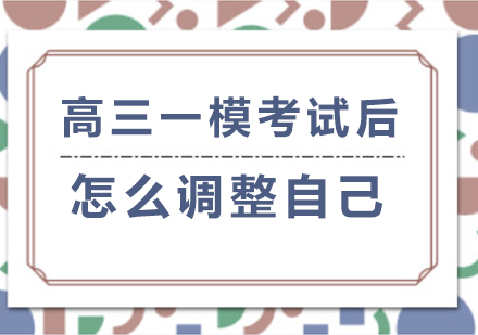 高三一模考试后怎么调整自己