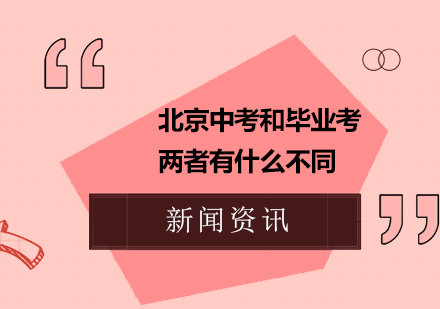 北京中考和毕业考两者有什么不同