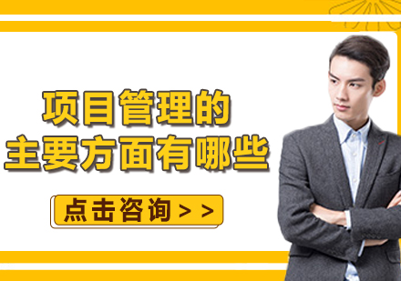 项目管理六大核心要素深度解析