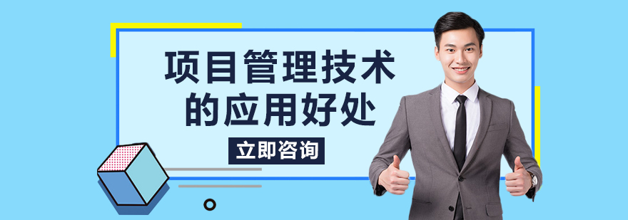 项目管理技术的应用好处