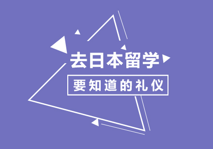 日本留学生必备的四大礼仪指南