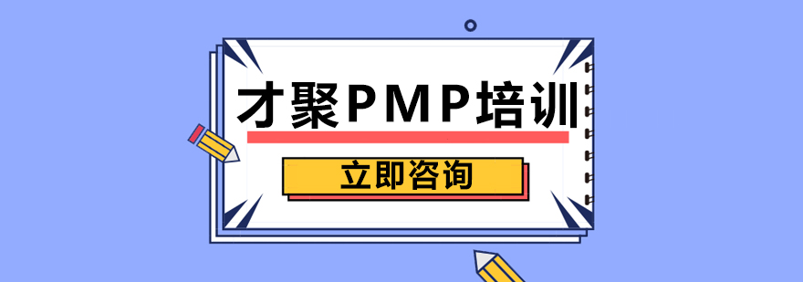 才聚PMP培训