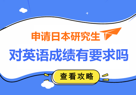 日本研究生申请英语要求深度解析