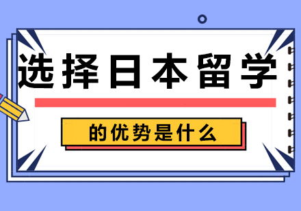 选择日本留学的优势是什么