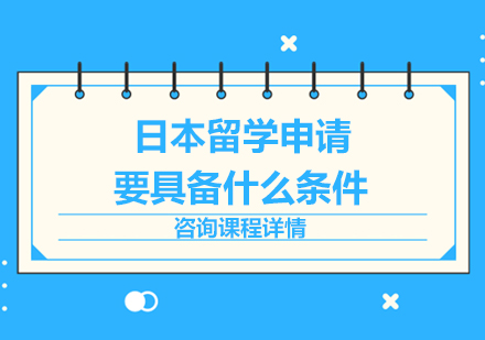 日本留学申请核心条件全解析