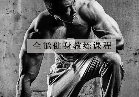 杭州全能健身教练课程