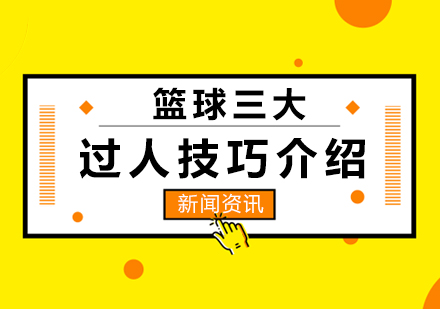 篮球突破技术实战指南