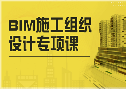 BIM施工组织设计专项课