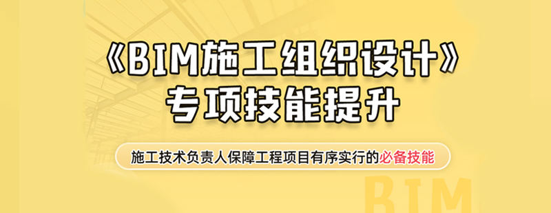 BIM施工组织设计课程导图