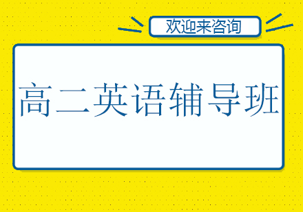 重庆高二英语辅导班