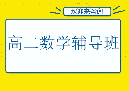 重庆高二数学辅导班