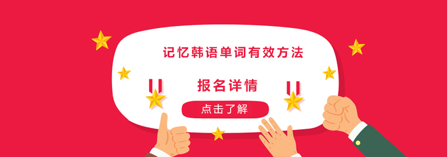 記憶韓語單詞有效方法有哪些