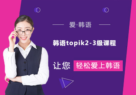 广州韩语topik2-3级课程培训班