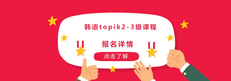 广州韩语topik23级课程培训班