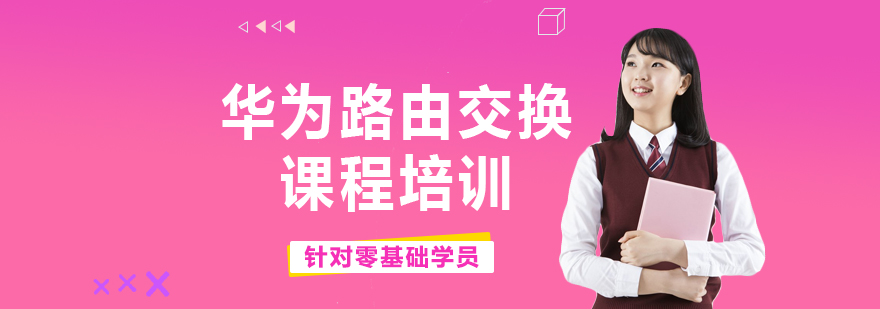 华为认证网络实验室