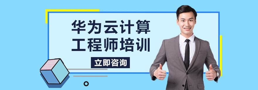 云计算工程师实训