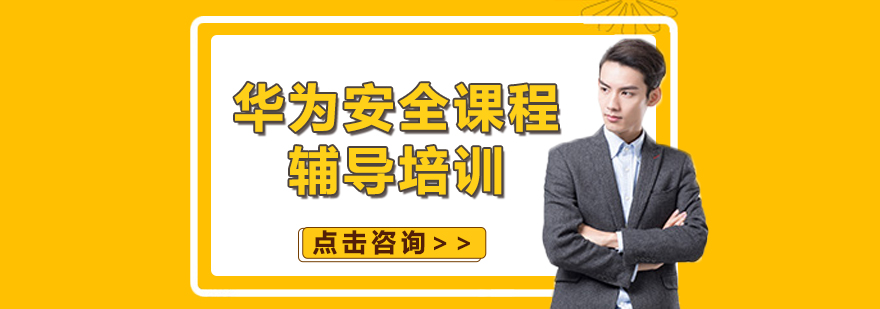 华为安全实训环境