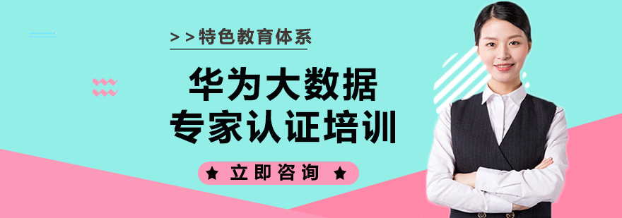 华为大数据专家认证培训