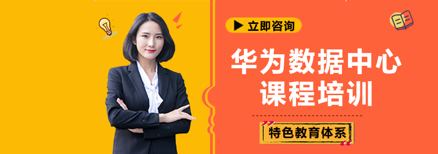 数据中心认证培训