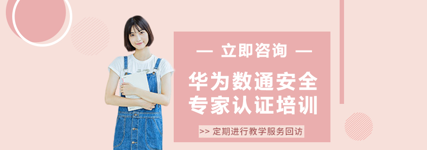 华为数通认证课程体系