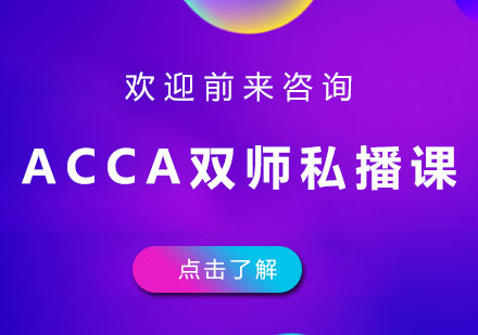 北京ACCA双师私播课课程培训