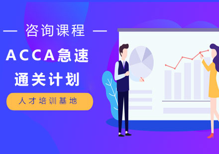 北京ACCA急速通关计划课程培训