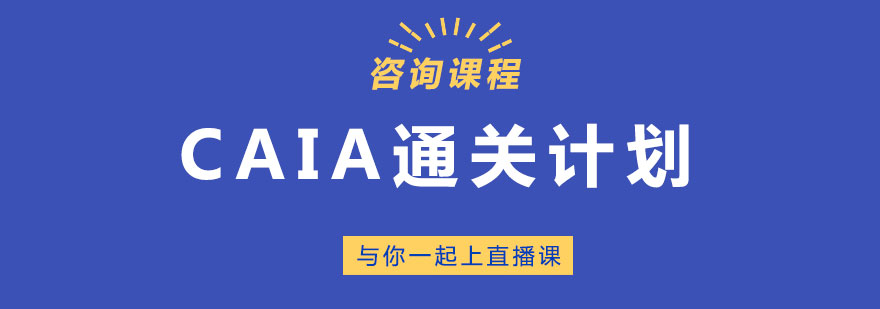 CAIA认证课程体系