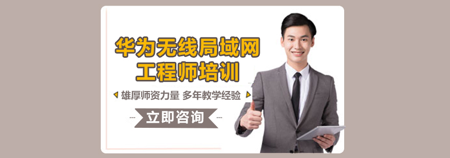 华为无线局域网工程师培训