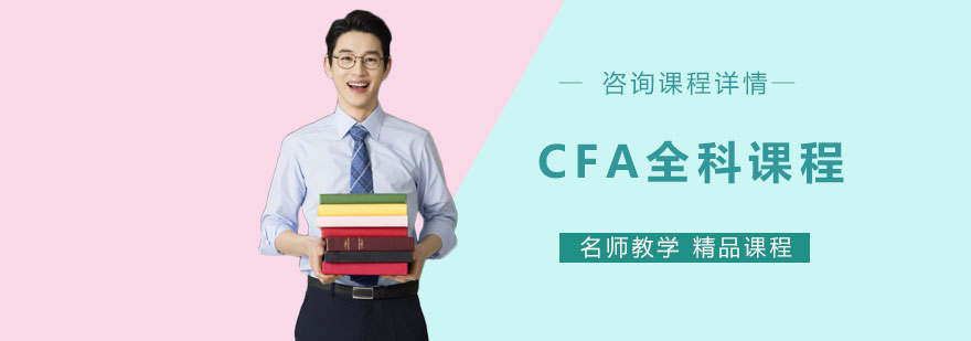 CFA课程体系