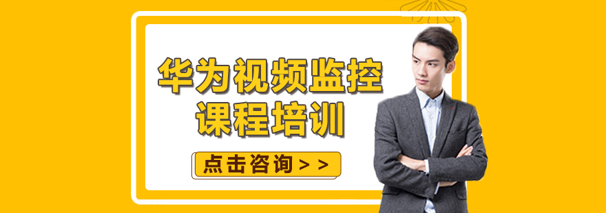 华为智能安防实训场景