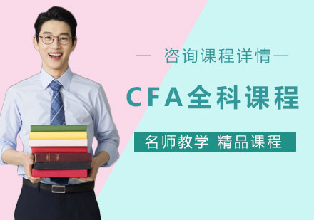 杭州CFA全科课程培训