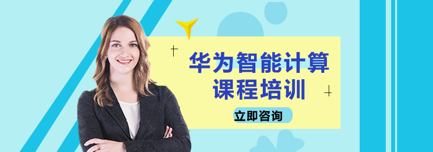 智能计算实训场景