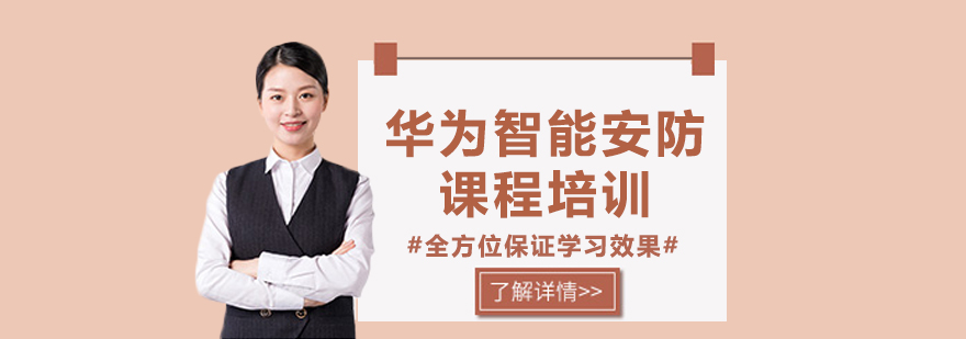 华为智能安防实训场景
