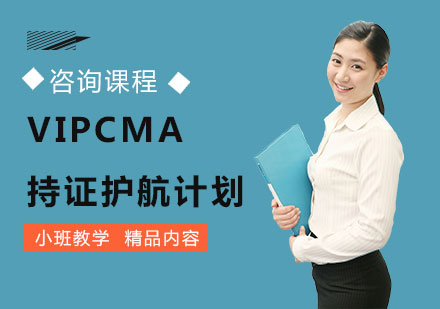 北京VIPCMA持证护航计划课程培训