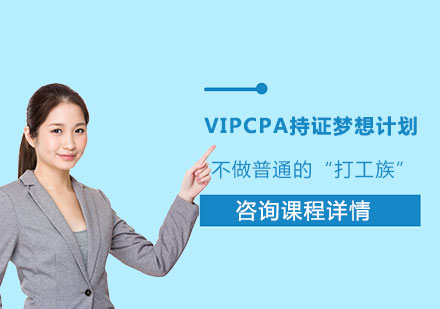 北京VIPCPA持证梦想计划课程培训