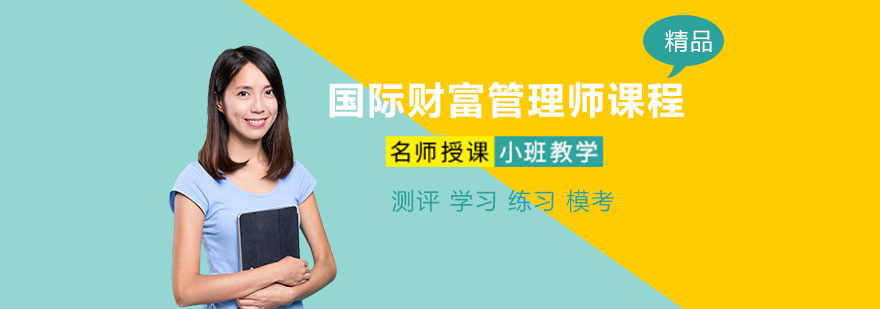 财富管理课程体系