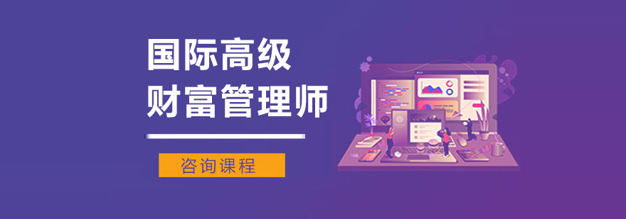 国际财富管理课程
