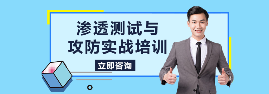 渗透测试与攻防实战培训