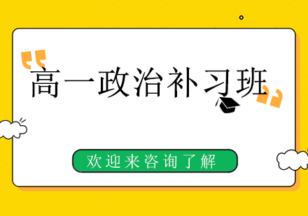 重庆高一政治补习班