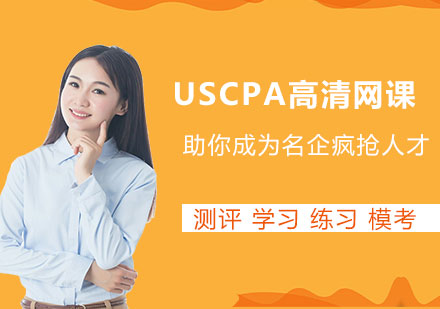 杭州USCPA高清网课程培训