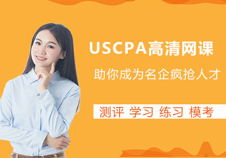 北京USCPA高清网课程培训