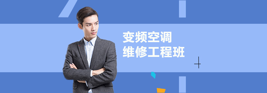 变频空调维修实训