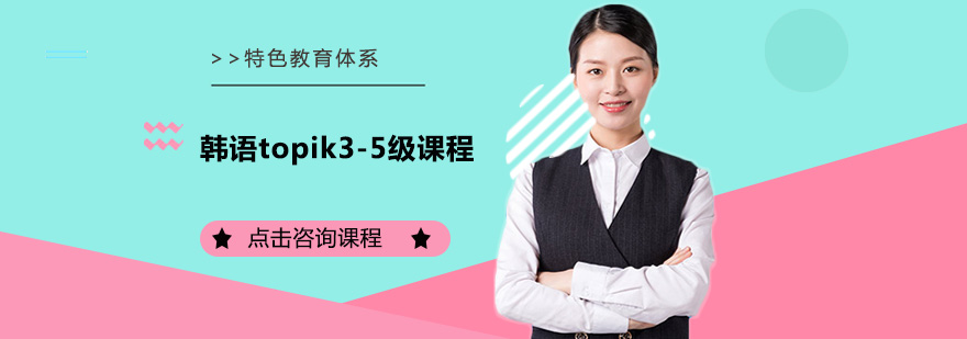 广州韩语topik35级课程培训班