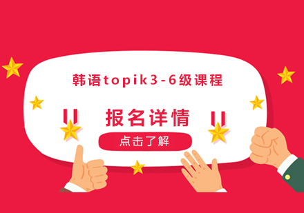 广州韩语topik3-6级课程培训班