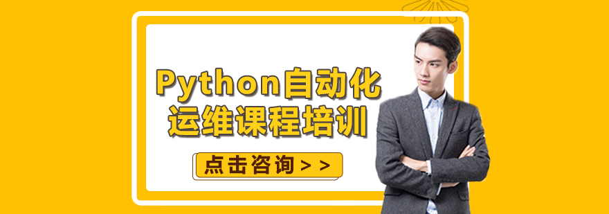 Python自动化运维课程培训