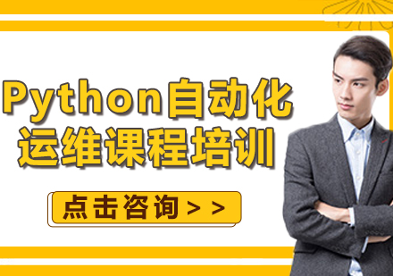 北京Python自动化运维课程培训