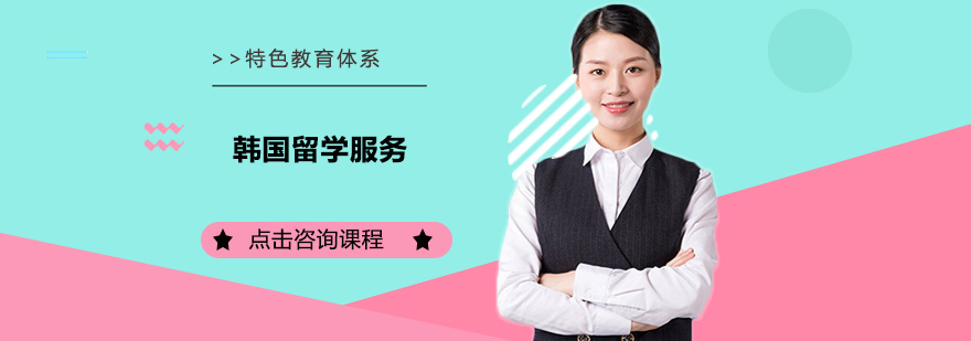 韩国留学申请指导