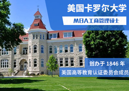 美国卡罗尔大学MBA工商管理硕士