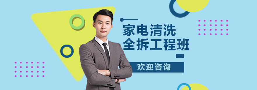 家电拆洗实训现场